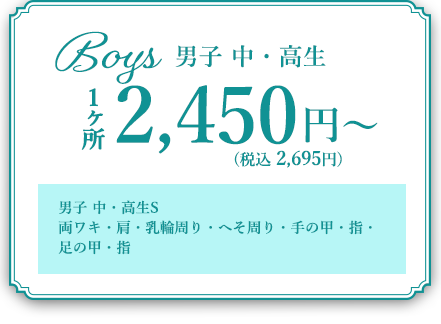 students　学生　1カ所2,365円（税込）～学生S　両ワキ・うなじ・VIO・手の甲・指・足の甲・指