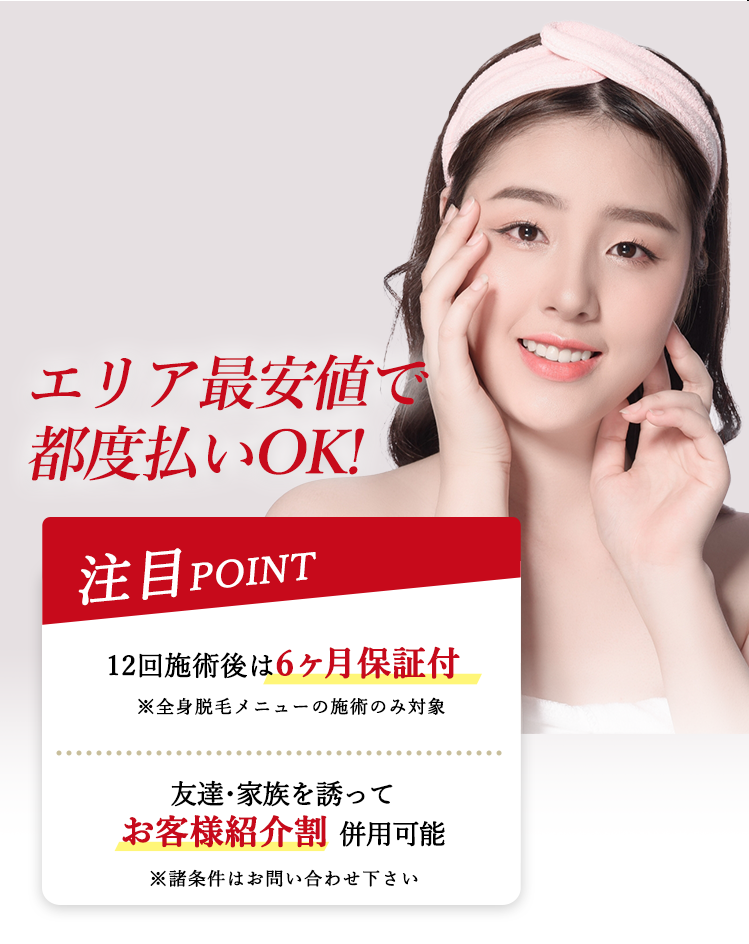 エリア最安値で都度払いOK!